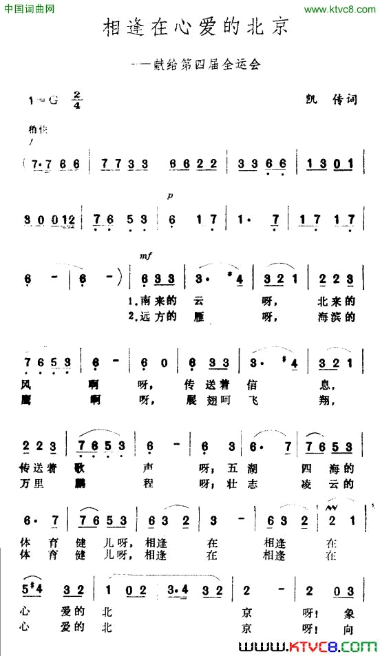 相逢在心爱的北京—献给第四届全运会简谱1