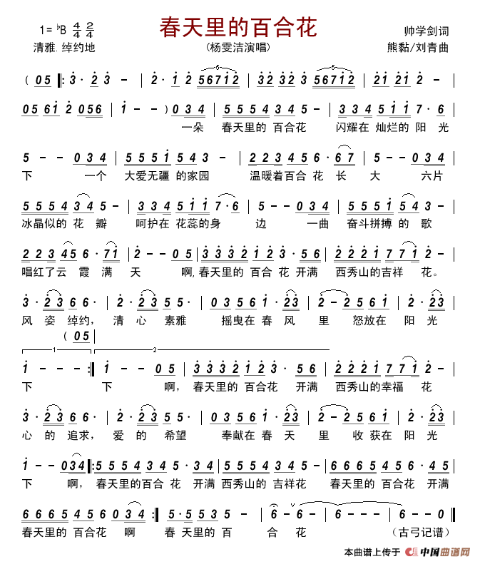 春天里的百合花（帅学剑词熊黏刘青曲）简谱-杨雯洁演唱-古弓制作曲谱1