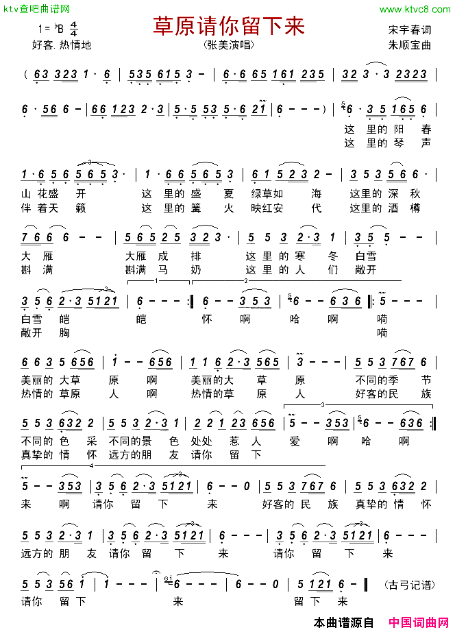 草原请你留下来简谱-张美演唱-宋宇春/朱顺宝词曲1
