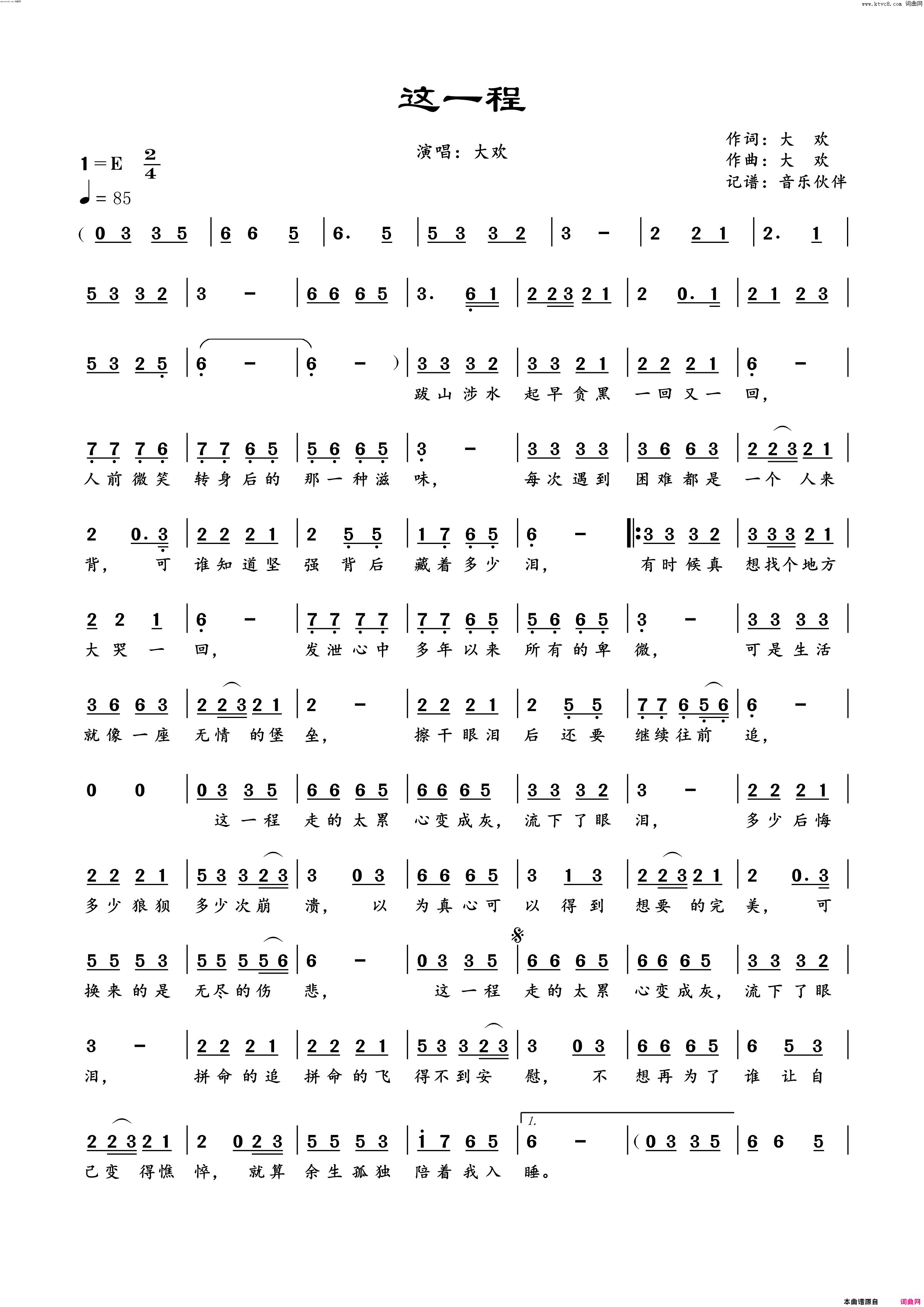 《这一程》简谱 大欢作词 大欢作曲 大欢演唱  第1页