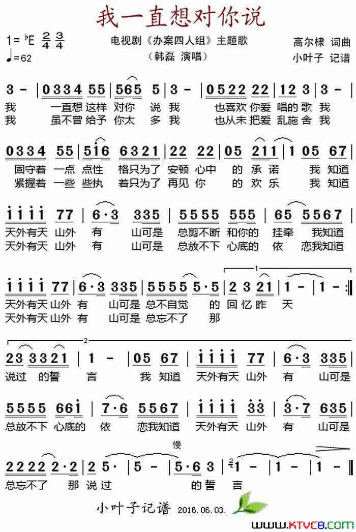 我一直想对你说电视剧《办案四人组》主题歌简谱-韩磊演唱-高尔棣/高尔棣词曲1