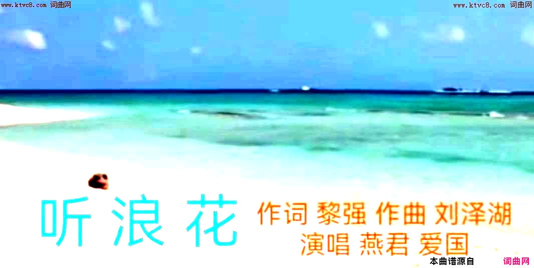 听浪花简谱-燕君爱国演唱-黎强/刘泽湖词曲1