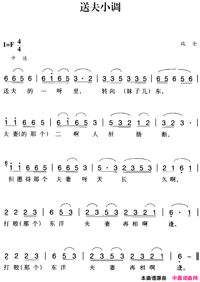 赣南闽西红色歌曲：送夫小调简谱1