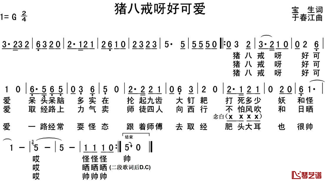 猪八戒呀好可爱简谱-宝生词/于春江曲1