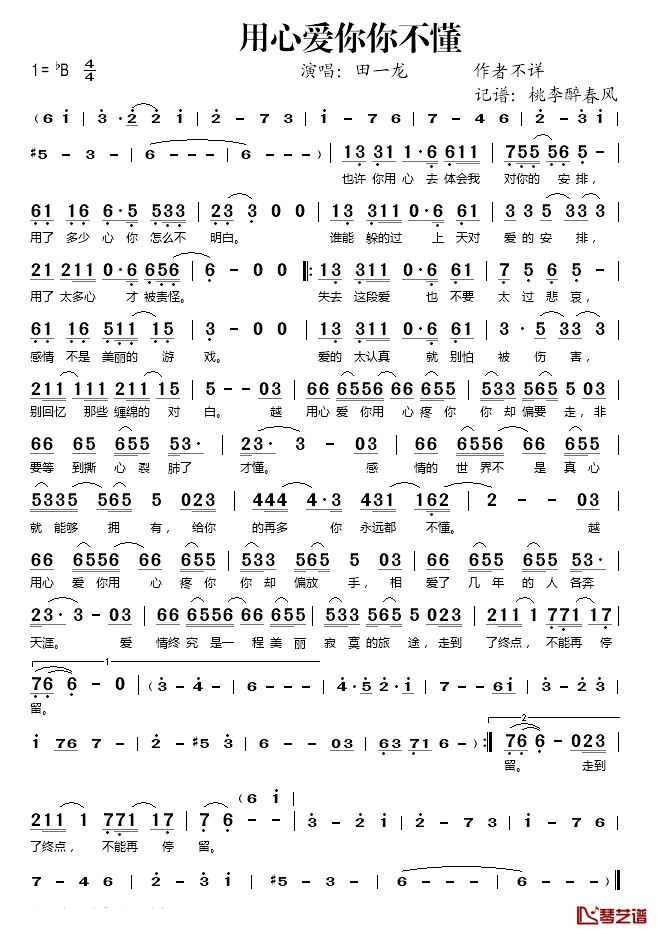 用心爱你你不懂简谱(歌词)-田一龙歌曲-桃李醉春风曲谱1