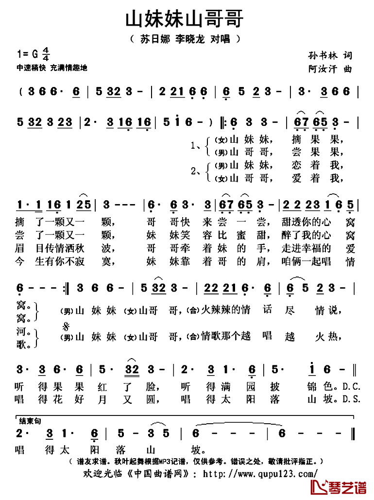 山妹妹山哥哥简谱(歌词)-苏日娜李晓龙演唱-秋叶起舞记谱上传1