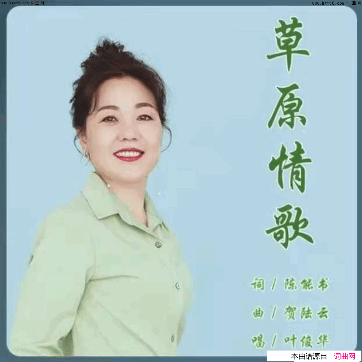 《草原情歌》简谱 陈能书作词 贺陆云作曲 叶俊华演唱  第1页