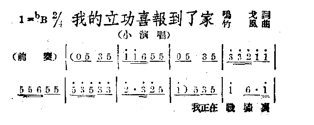 我的立功喜报到了家简谱1