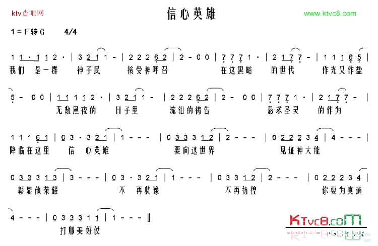 信心英雄简谱1