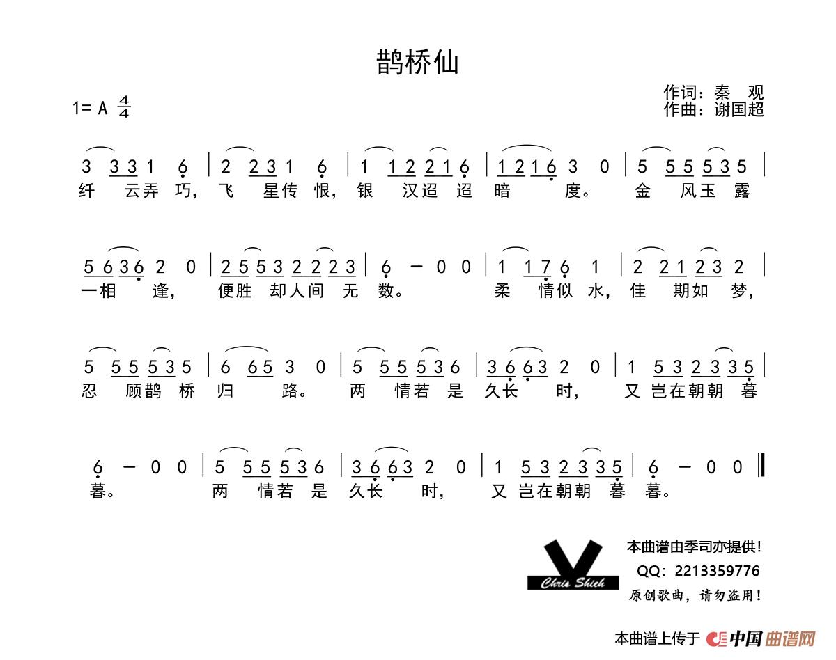 鹊桥仙简谱-谢国超演唱-季司亦制作曲谱1