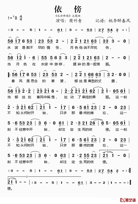 依傍简谱(歌词)-樊竹青演唱-桃李醉春风记谱1