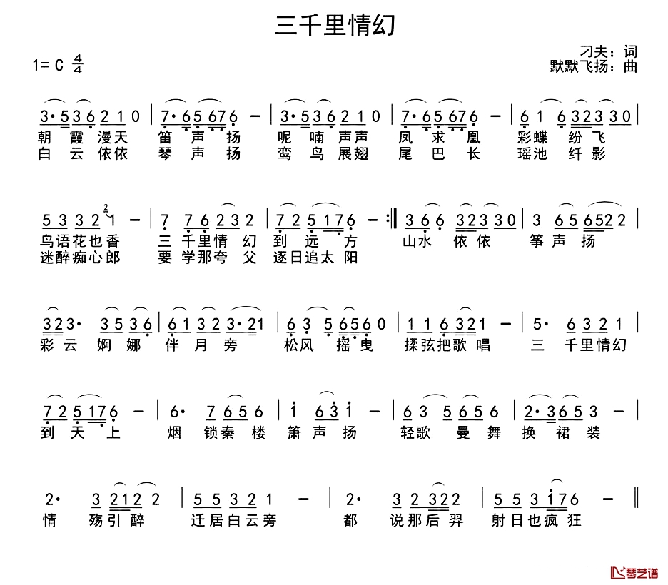 三千里情幻简谱-刁夫词/默默飞扬曲1