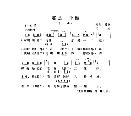 那是一个谁山曲简谱1
