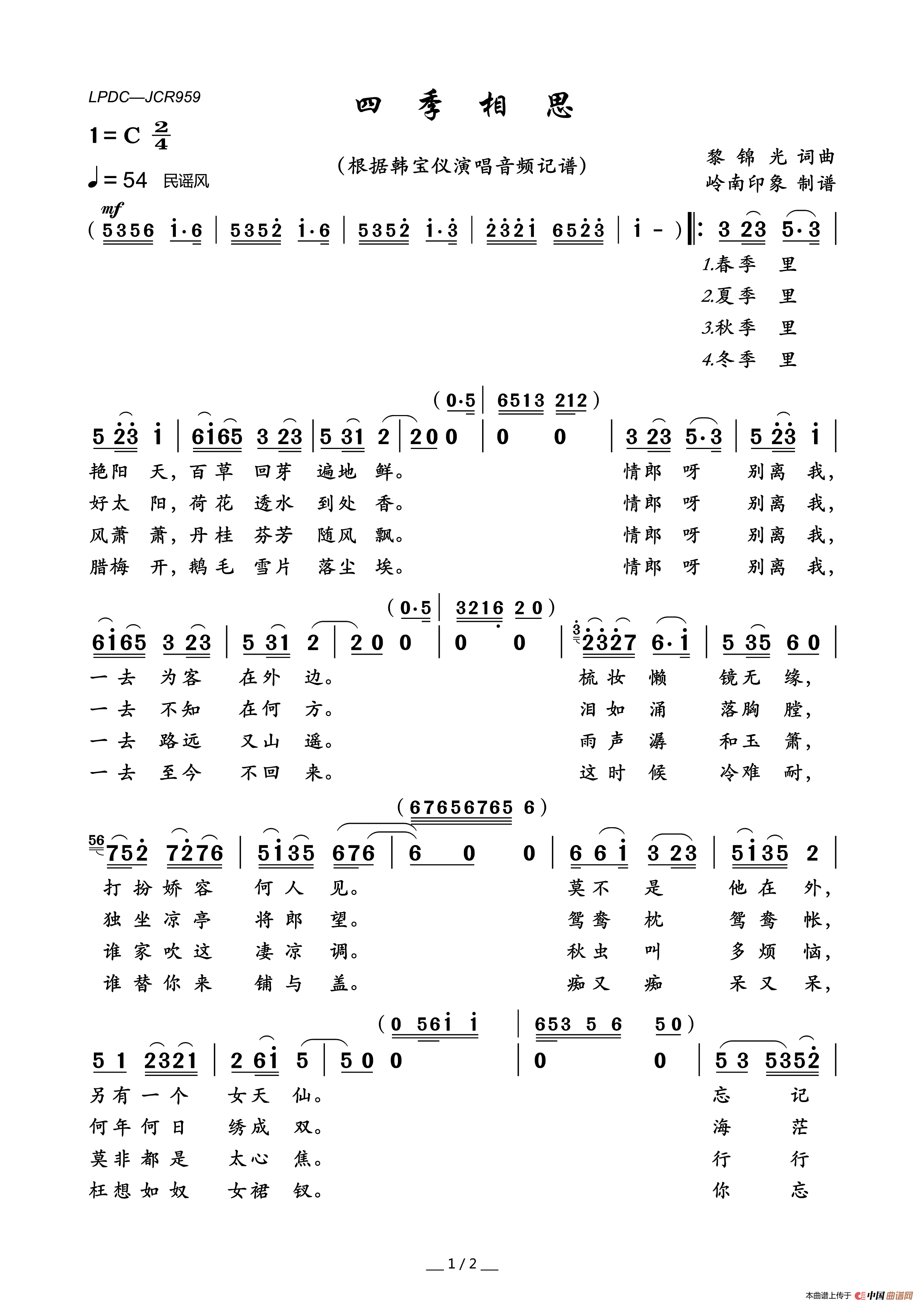 四季相思（黎锦光词黎锦光曲）简谱-韩宝仪演唱-岭南印象制作曲谱1