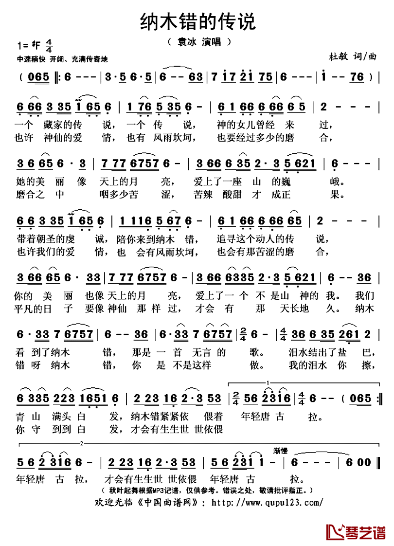 纳木错的传说简谱(歌词)-袁冰演唱-秋叶起舞记谱上传1