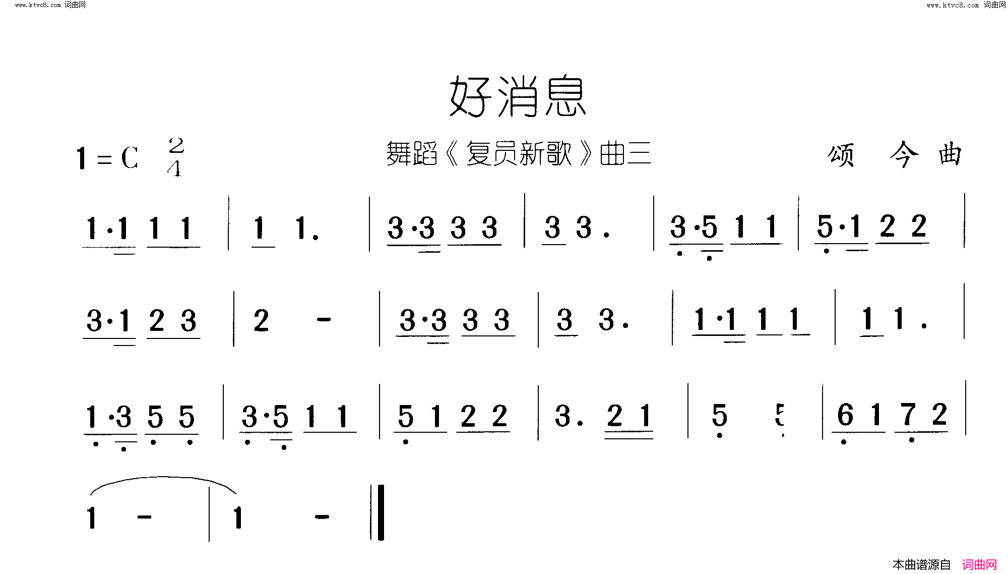 好消息复员新歌 舞蹈-曲02-03简谱1