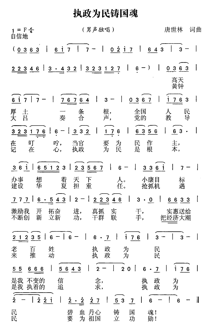 执政为民铸国魂简谱1