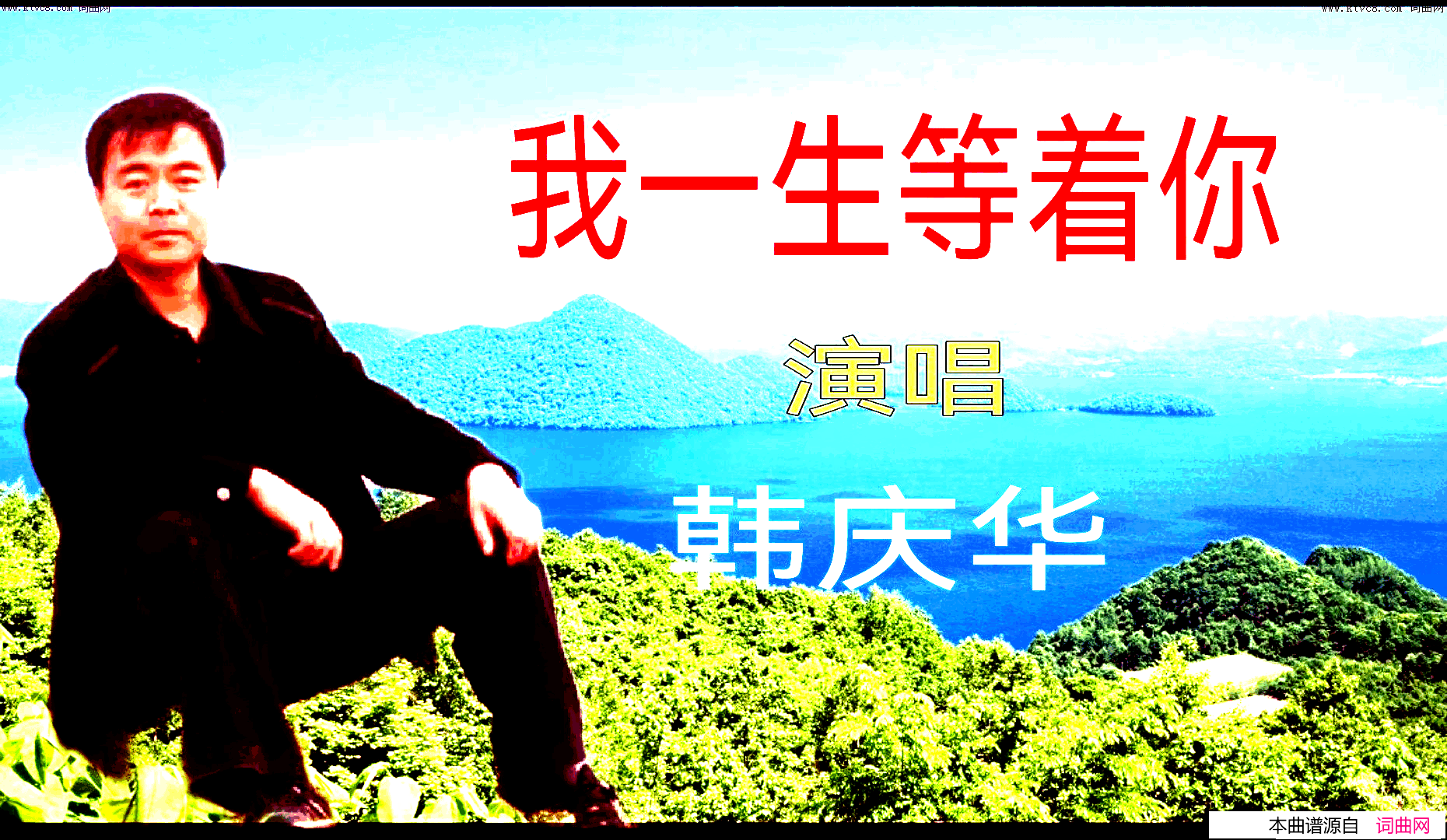 我一生等着你简谱-韩庆华演唱-全芳曲谱1