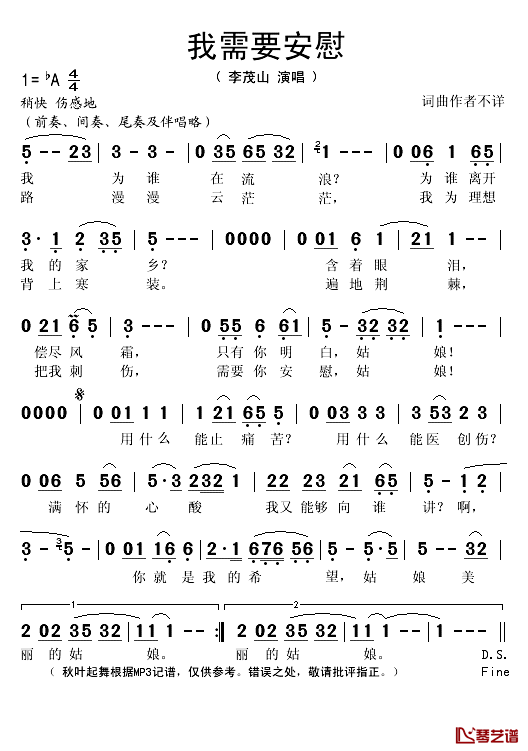 我需要安慰简谱(歌词)-李茂山演唱-秋叶起舞记谱1