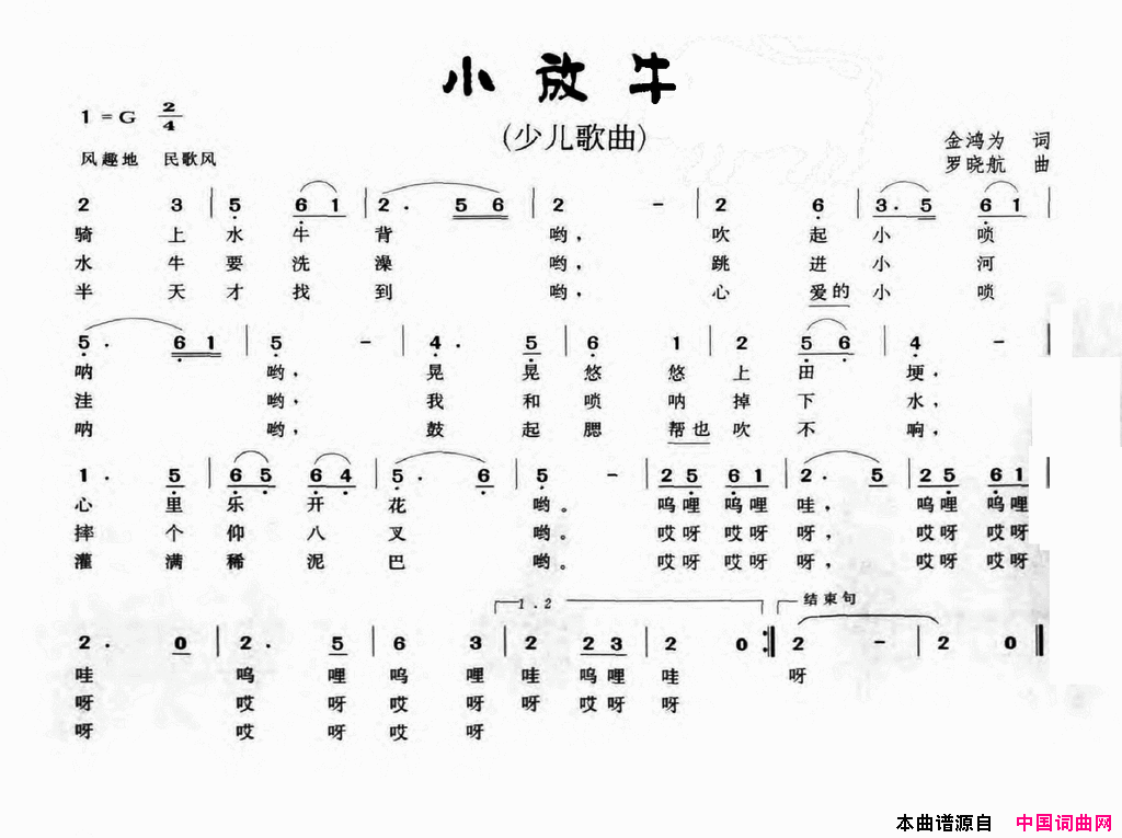 小放牛金鸿为词罗晓航曲小放牛金鸿为词 罗晓航曲简谱1