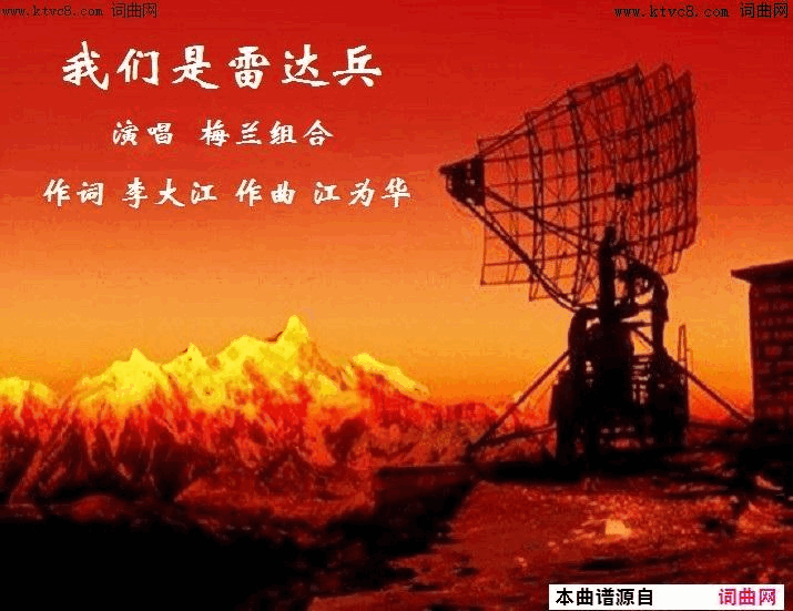 我们是雷达兵江为华曲、唱简谱-江为华演唱-李大江/江为华词曲1