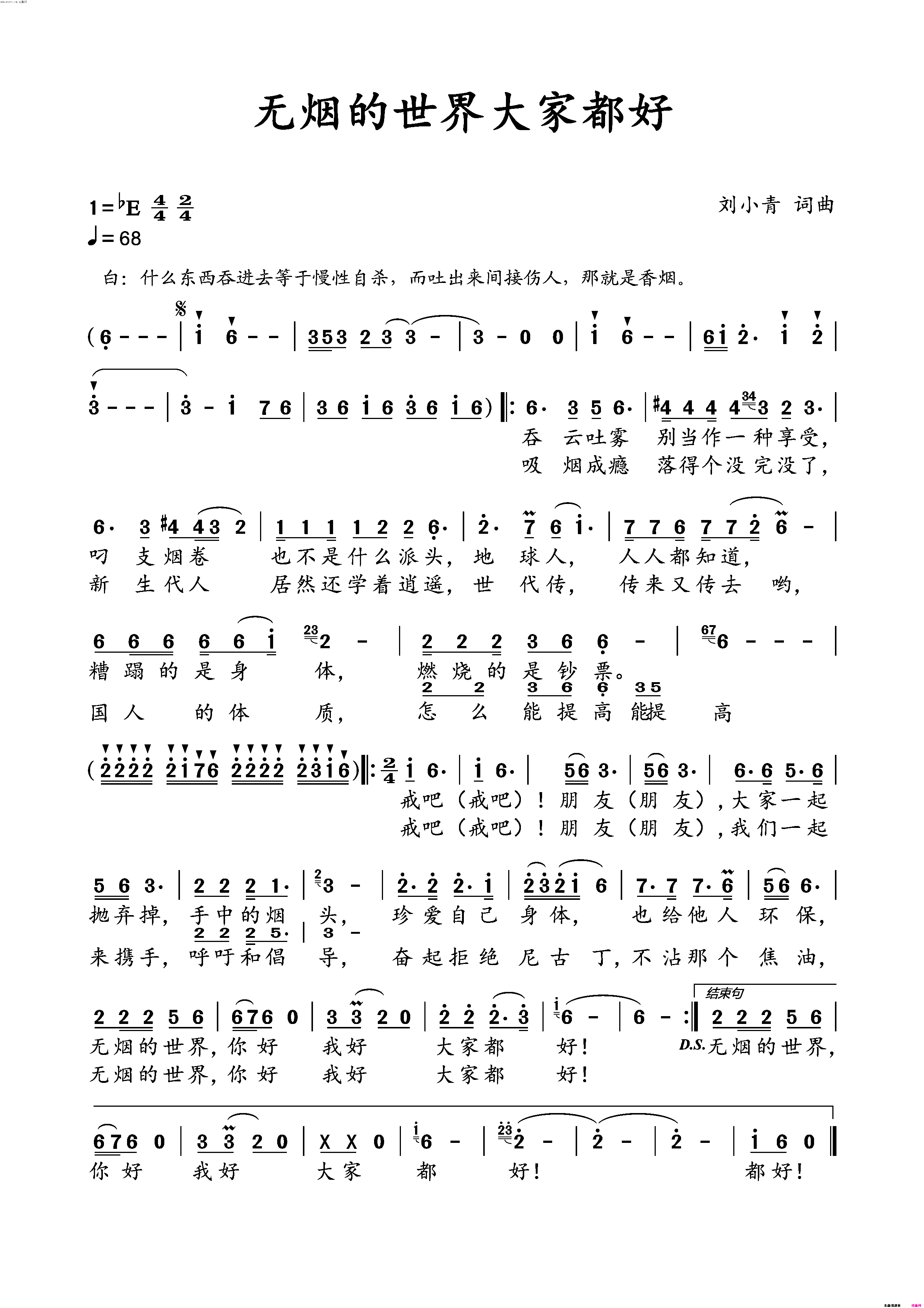 《无烟的世界大家都好(戒烟歌)》简谱 刘小青作词 刘小青作曲  第1页