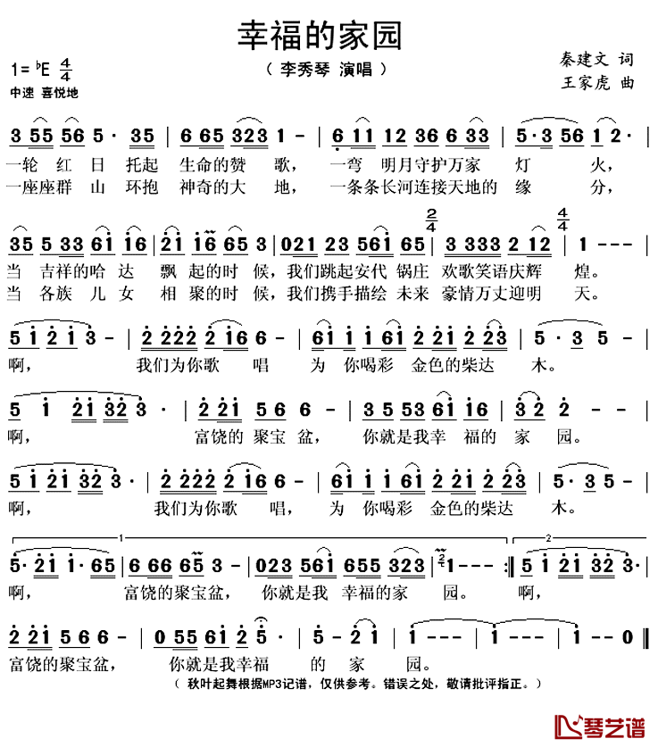 幸福的家园简谱(歌词)-李秀琴演唱-秋叶起舞记谱上传1