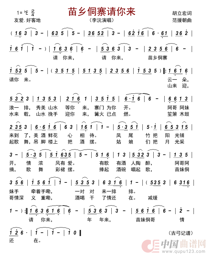 苗乡侗寨请你来简谱-李沅演唱-古弓制作曲谱1