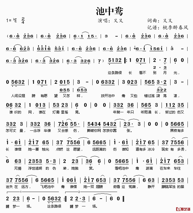 池中鸯简谱(歌词)-又又演唱-桃李醉春风记谱1