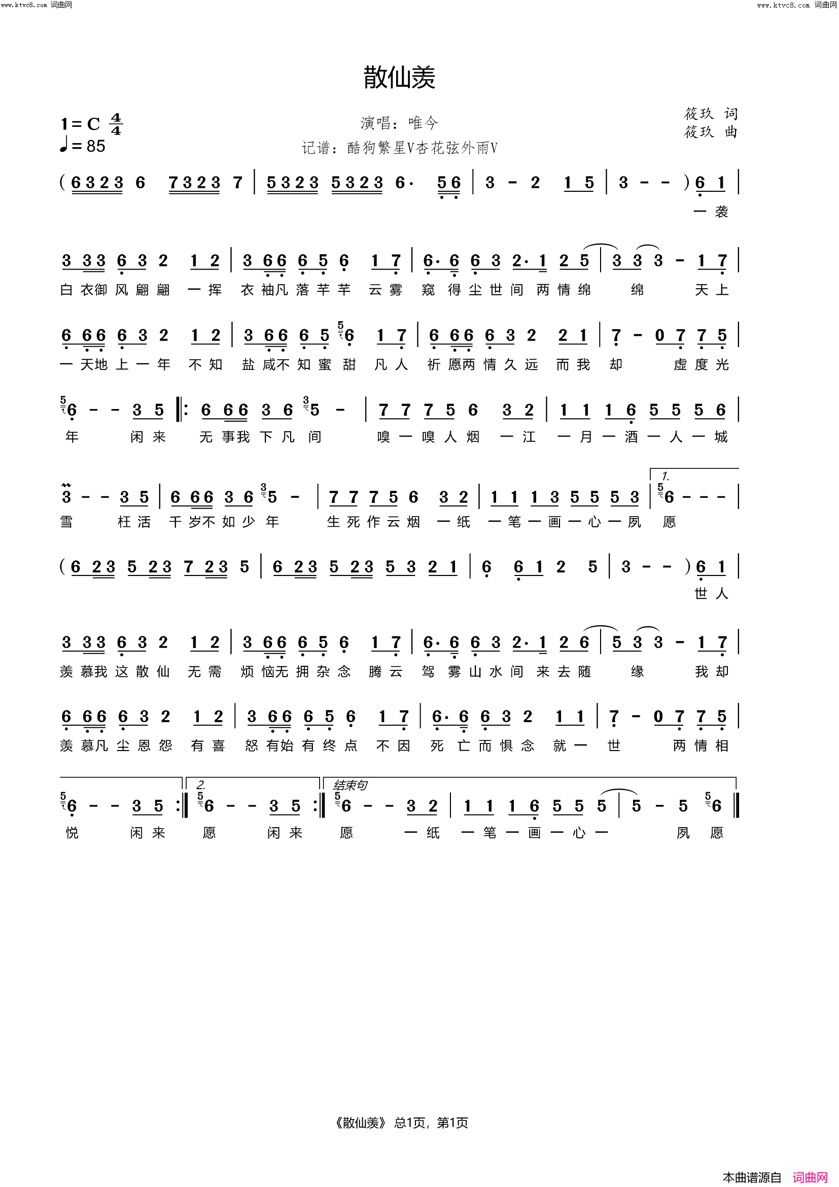 散仙羡简谱-唯今演唱-筱玖/筱玖词曲1