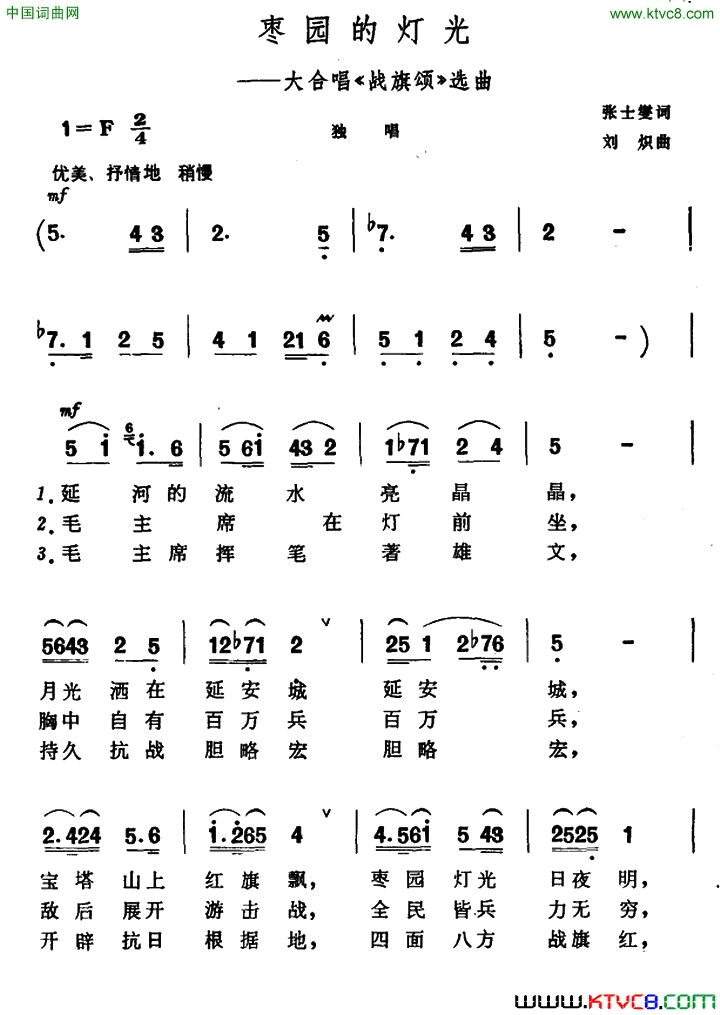 枣园的灯光大合唱《战旗颂》选曲简谱1