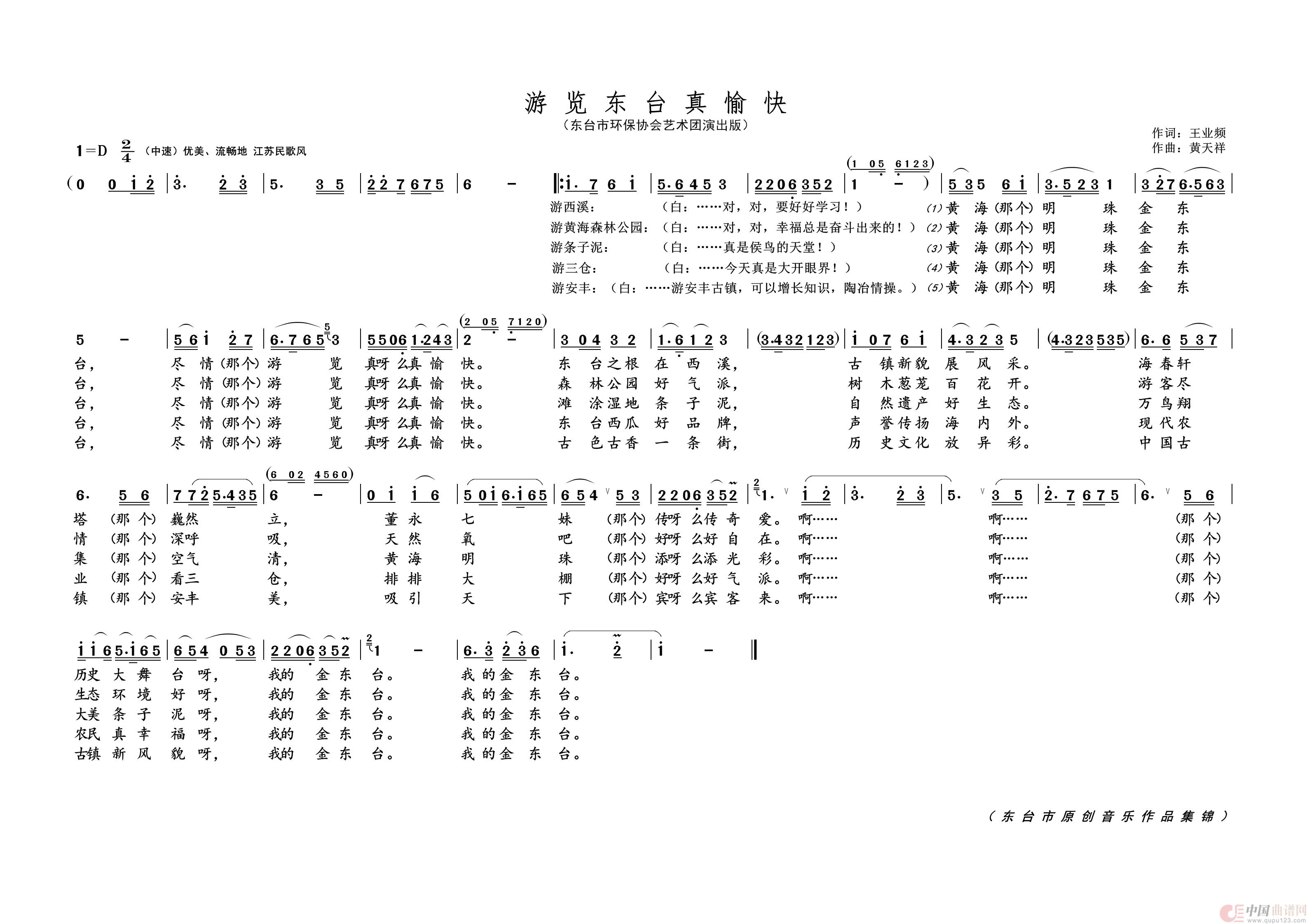 游览东台真愉快简谱-演唱-黄天祥制作曲谱1