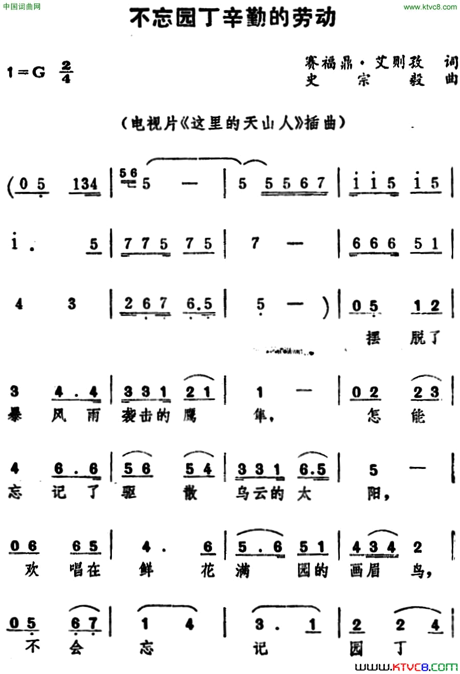 不忘园丁辛勤的劳动 电视片《这里的天山人》插曲简谱1