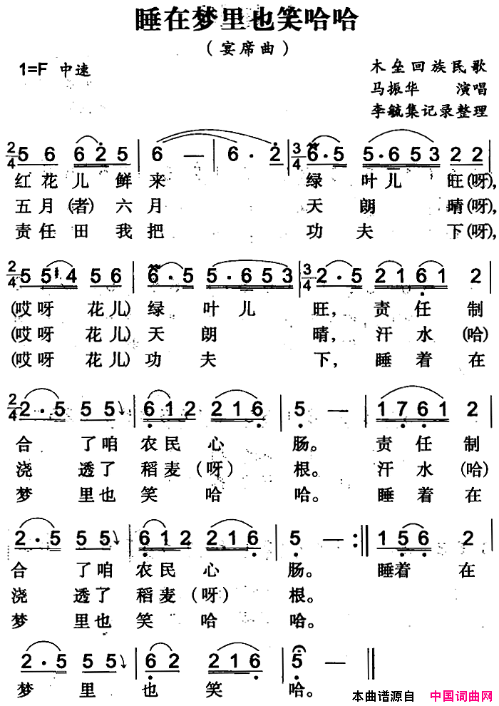 睡在梦里也笑哈哈简谱-马振华演唱-木垒回族民歌词曲1