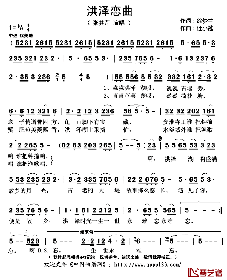 洪泽恋曲简谱(歌词)-张其萍演唱-秋叶起舞记谱上传1