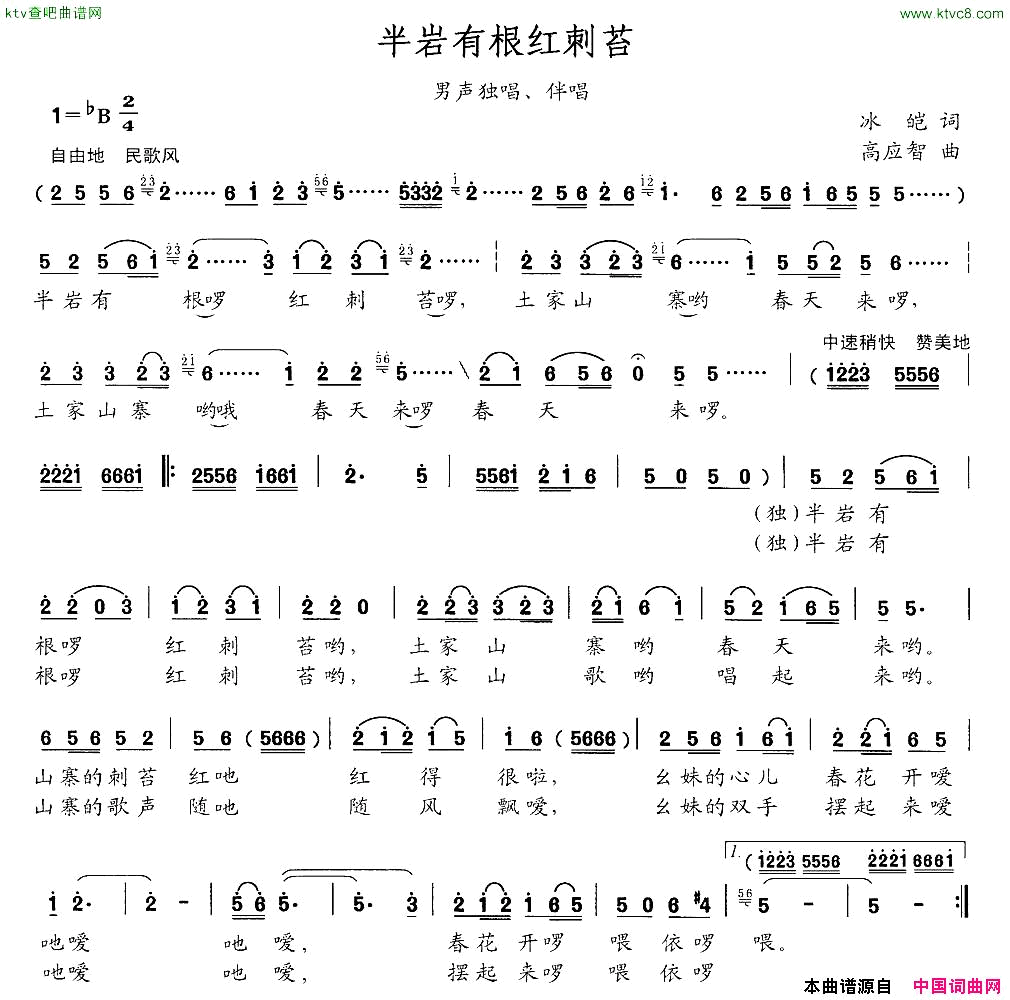半岩有根红刺苔男声独唱、伴唱简谱1