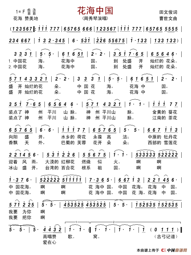 花海中国简谱-周秀琴演唱-古弓制作曲谱1