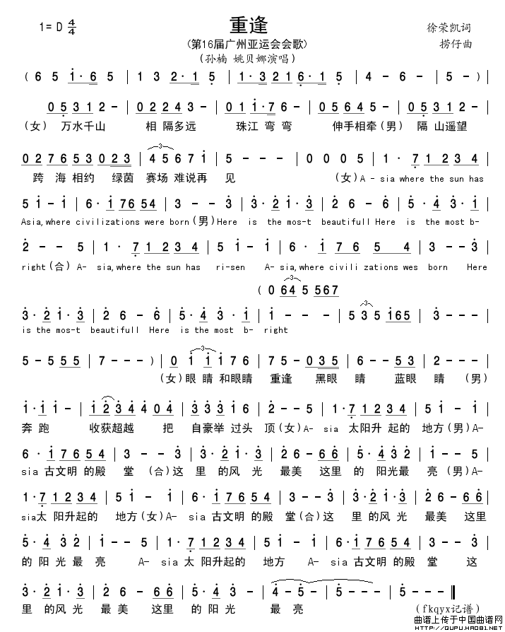 重逢（第16届广州亚运会会歌）简谱-孙楠、姚贝娜演唱-谱友古弓记谱上传制作曲谱1