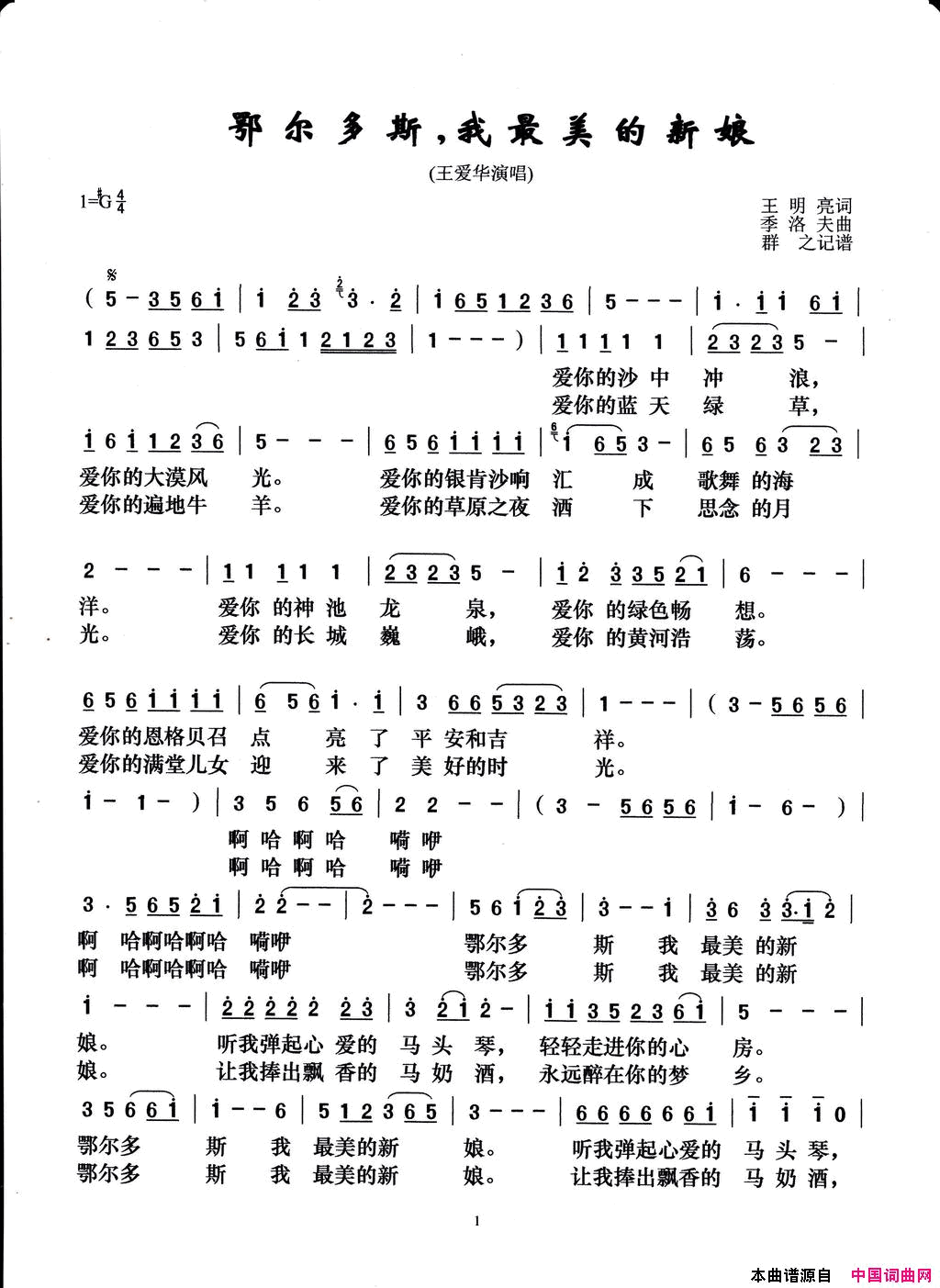 鄂尔多斯，我最美的新娘简谱-王爱华演唱-王明亮/季洛夫词曲1