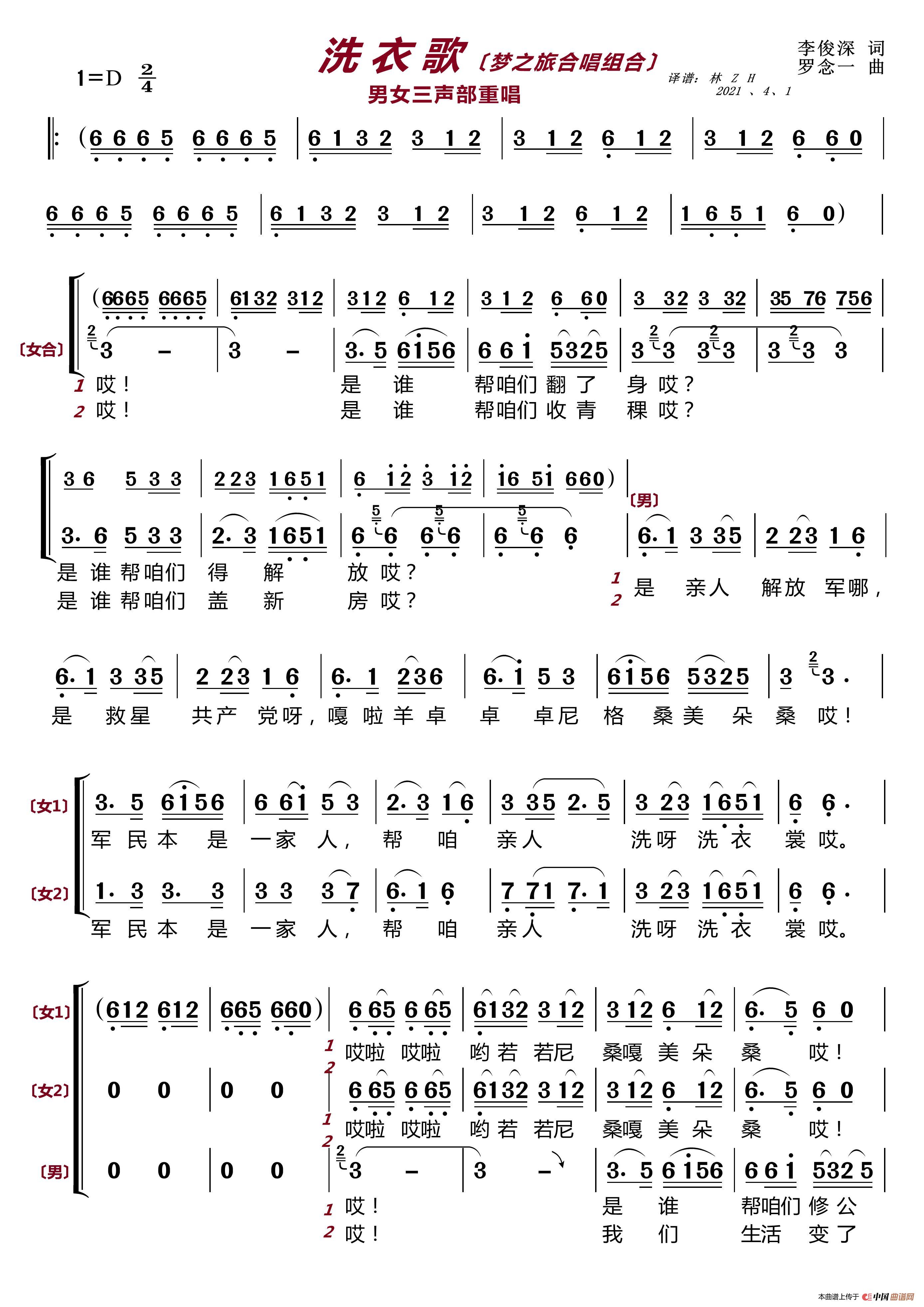 洗衣歌〔梦之旅合唱组合〕（男女三声部重唱）简谱-梦之旅组合演唱-LZH5566制作曲谱1