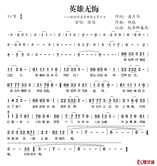 英雄无悔简谱(歌词)-徐佳演唱-桃李醉春风记谱1