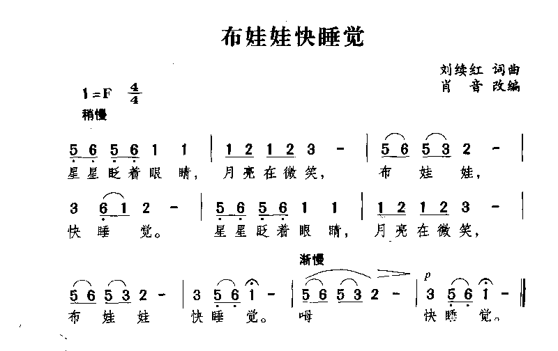 布娃娃快睡觉简谱1