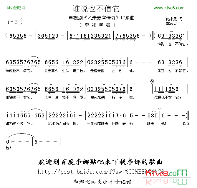 谁说也不信他电视剧《乙未豪客传奇》片尾曲简谱-李娜演唱-纪小黑/郭鼎立词曲1