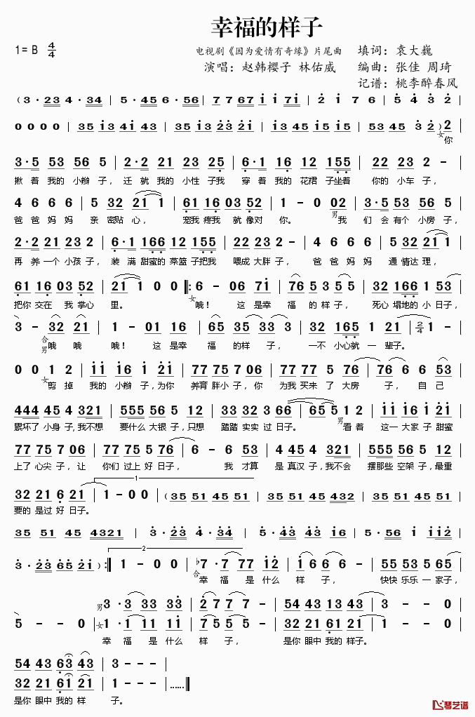 幸福的样子简谱(歌词)-赵韩樱子林佑威演唱-电视剧《因为爱情有奇缘》片尾曲1