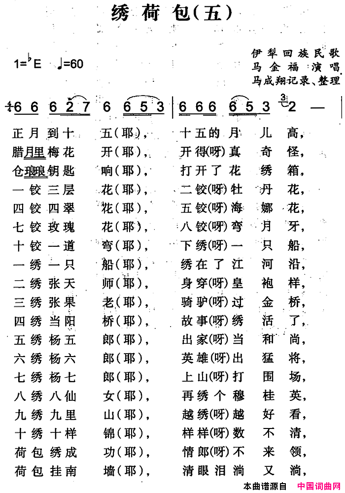 绣荷包五简谱-马金福演唱-伊犁回族民歌词曲1