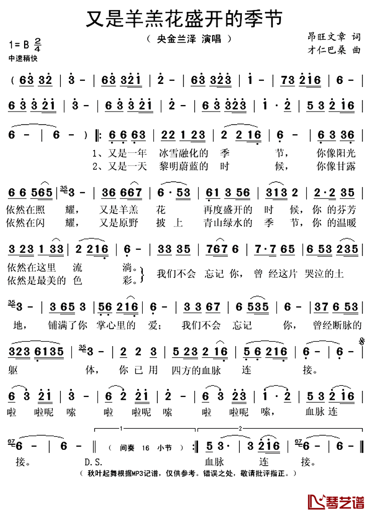 又是羊羔花盛开的季节简谱(歌词)-央金兰泽演唱-秋叶起舞记谱上传1