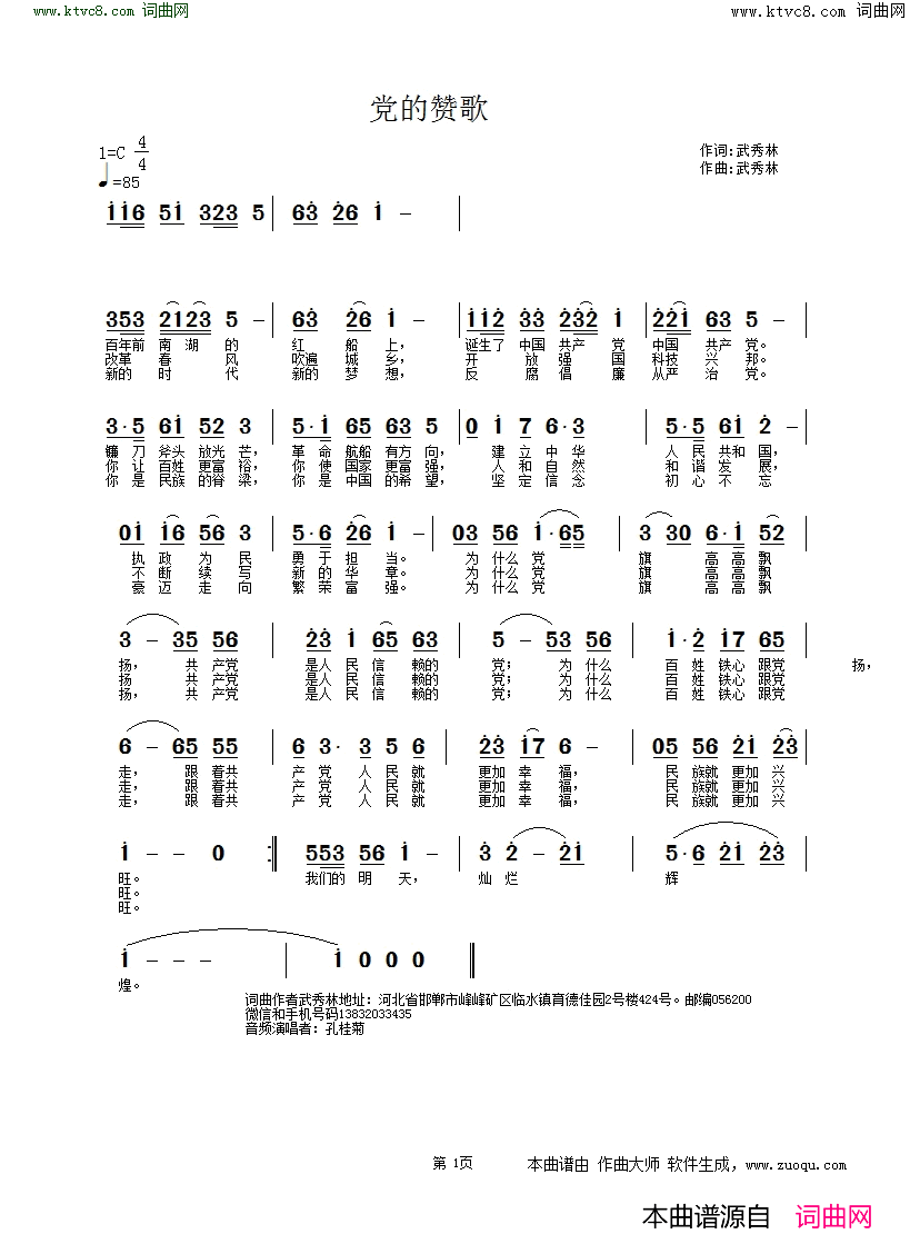 党的赞歌简谱-孔桂菊演唱-武秀林/武秀林词曲1