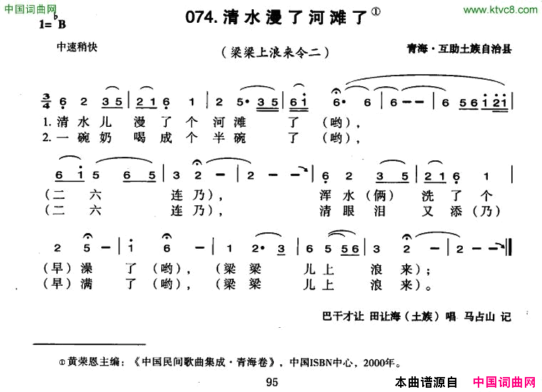 清水浸了河滩了简谱-巴干才让演唱-青海民歌词曲1