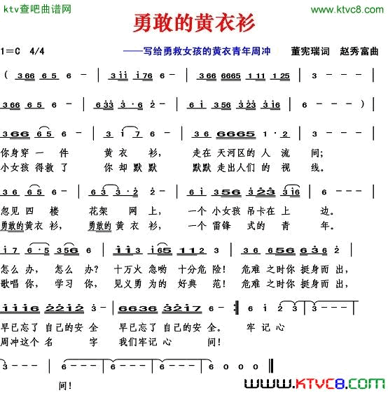 勇敢的黄衣衫董宪瑞词简谱1