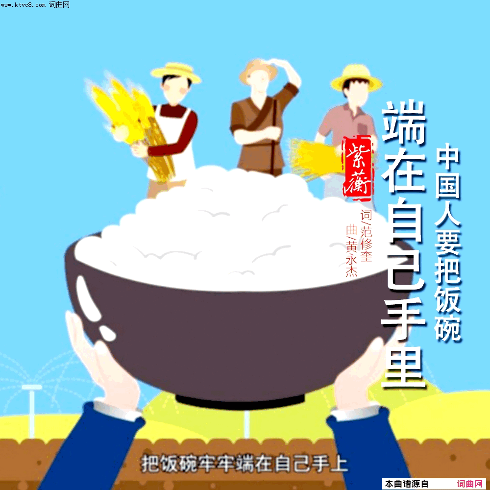 中国人要把饭碗端在自己手里简谱-紫蘅演唱-范修奎/黄永杰词曲1